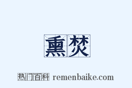 熏焚是什么意思的图片